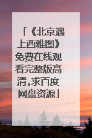 《北京遇上西雅图》免费在线观看完整版高清,求百度网盘资源