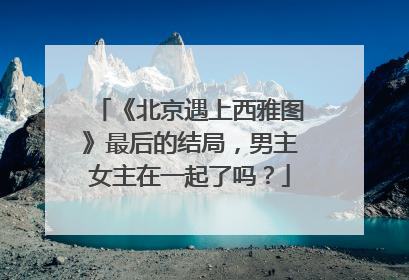 《北京遇上西雅图》最后的结局,男主女主在一起了吗?