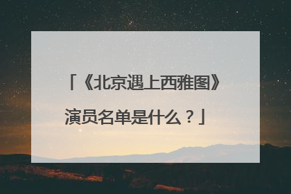 《北京遇上西雅图》演员名单是什么?