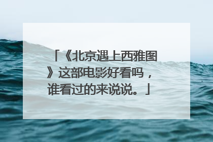 《北京遇上西雅图》这部电影好看吗，谁看过的来说说。