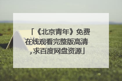 《北京青年》免费在线观看完整版高清,求百度网盘资源