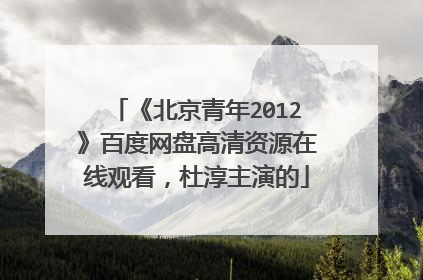 《北京青年2012》百度网盘高清资源在线观看，杜淳主演的