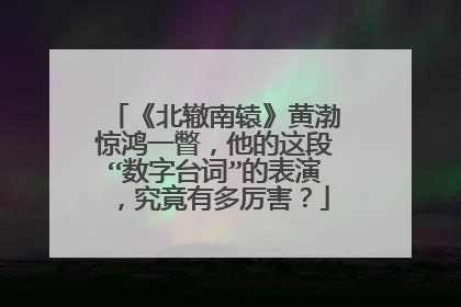 《北辙南辕》黄渤惊鸿一瞥，他的这段“数字台词”的表演，究竟有多厉害？