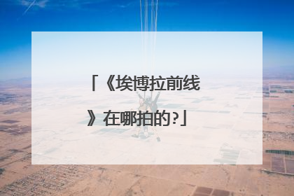 《埃博拉前线》在哪拍的?