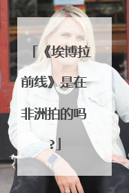《埃博拉前线》是在非洲拍的吗?
