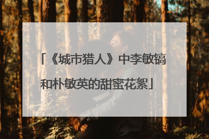 《城市猎人》中李敏镐和朴敏英的甜蜜花絮