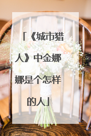 《城市猎人》中金娜娜是个怎样的人