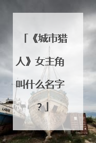 《城市猎人》女主角叫什么名字？