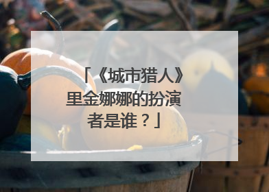 《城市猎人》里金娜娜的扮演者是谁?