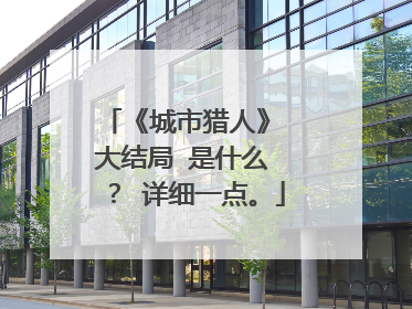 《城市猎人》 大结局 是什么 ？ 详细一点。
