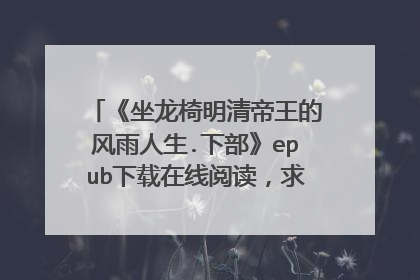 《坐龙椅明清帝王的风雨人生.下部》epub下载在线阅读,求百度网盘云资源