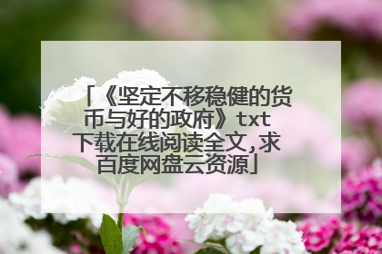 《坚定不移稳健的货币与好的政府》txt下载在线阅读全文,求百度网盘云资源