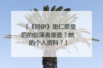 《同伊》里仁显皇后的扮演者是谁?她的个人资料?