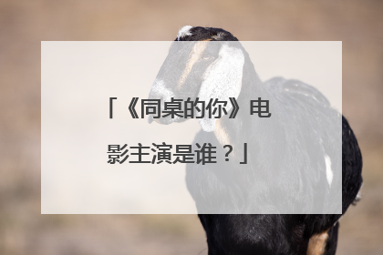 《同桌的你》电影主演是谁?