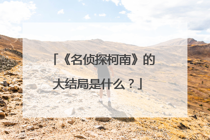 《名侦探柯南》的大结局是什么?