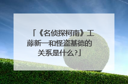 《名侦探柯南》工藤新一和怪盗基德的关系是什么?