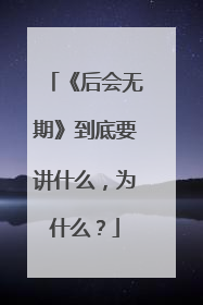 《后会无期》到底要讲什么,为什么?