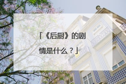 《后厨》的剧情是什么?