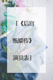 《后宫甄嬛传》演员表