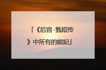 《后宫·甄嬛传》中所有的嫔妃