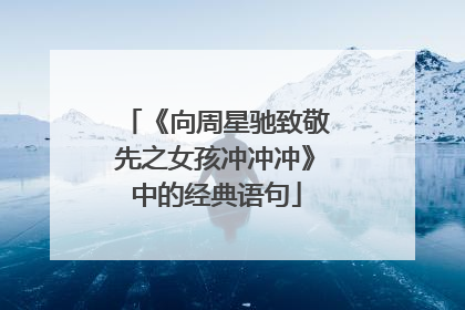 《向周星驰致敬先之女孩冲冲冲》中的经典语句
