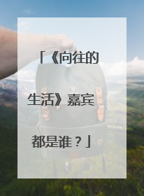 《向往的生活》嘉宾都是谁?