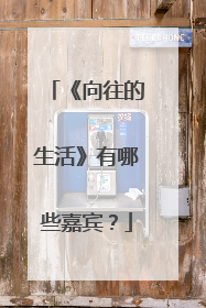 《向往的生活》有哪些嘉宾？