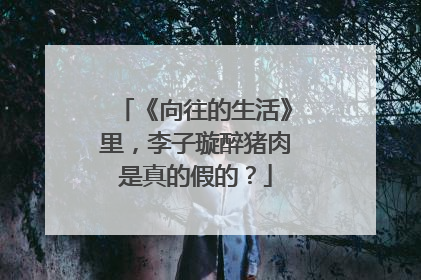 《向往的生活》里,李子璇醉猪肉是真的假的?