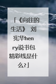《向往的生活》 刘宪华henry说书包精彩线是什么?