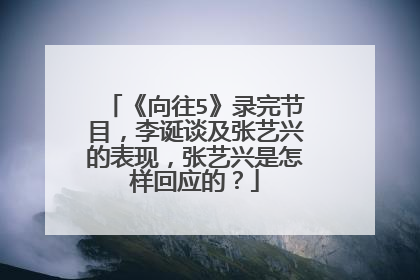 《向往5》录完节目,李诞谈及张艺兴的表现,张艺兴是怎样回应的?