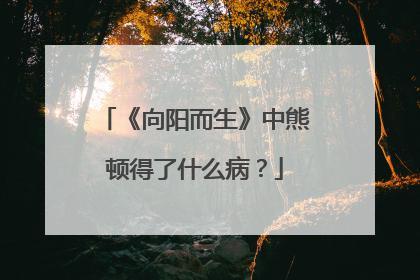 《向阳而生》中熊顿得了什么病？