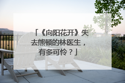 《向阳花开》失去熊顿的林医生，有多可怜？