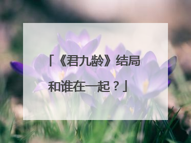 《君九龄》结局和谁在一起?