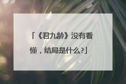 《君九龄》没有看懂，结局是什么?