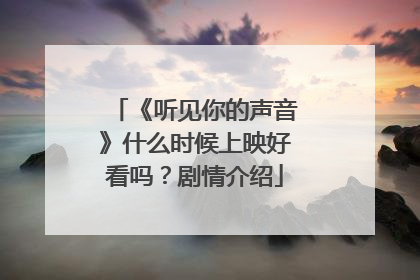 《听见你的声音》什么时候上映好看吗？剧情介绍
