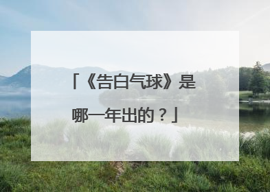 《告白气球》是哪一年出的？