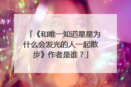 《和唯一知道星星为什么会发光的人一起散步》作者是谁？