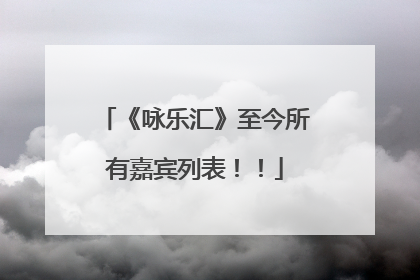 《咏乐汇》至今所有嘉宾列表！！