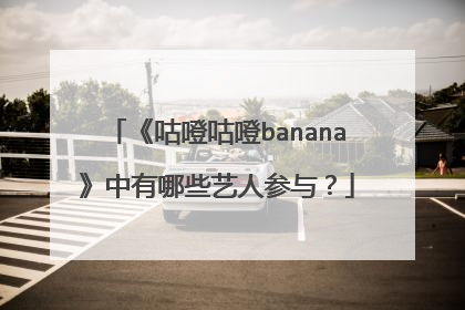 《咕噔咕噔banana》中有哪些艺人参与？