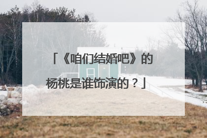 《咱们结婚吧》的杨桃是谁饰演的？