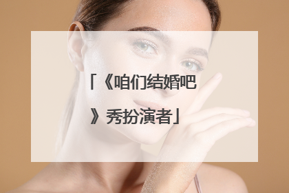 《咱们结婚吧》秀扮演者