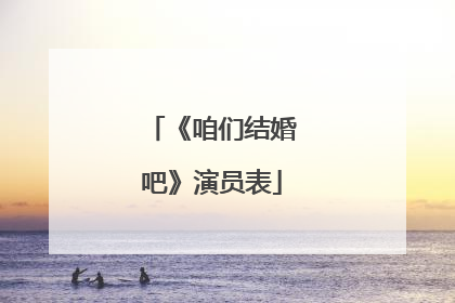 《咱们结婚吧》演员表