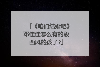 《咱们结婚吧》邓佳佳怎么有的段西风的孩子?