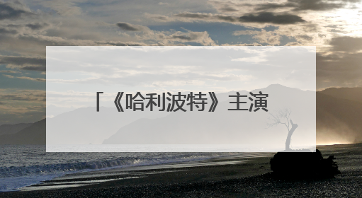 《哈利波特》主演将重聚庆祝20周年，你对这部剧中的哪些细节印象深刻？