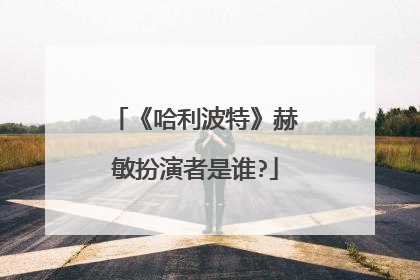 《哈利波特》赫敏扮演者是谁?