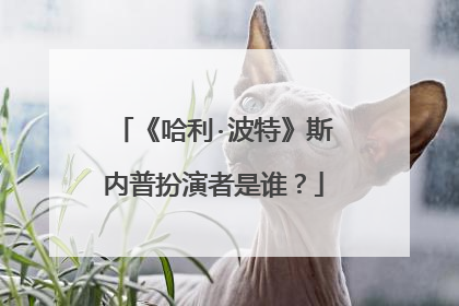 《哈利·波特》斯内普扮演者是谁？