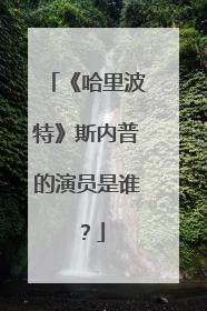 《哈里波特》斯内普的演员是谁？