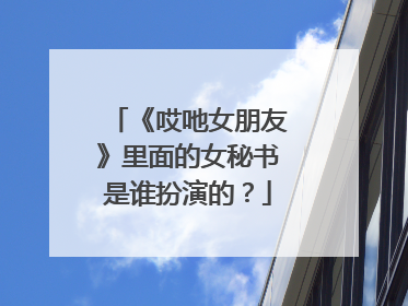 《哎吔女朋友》里面的女秘书是谁扮演的?