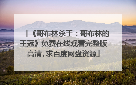 《哥布林杀手:哥布林的王冠》免费在线观看完整版高清,求百度网盘资源