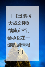《哥斯拉大战金刚》续集定档，会承接第一部的剧情吗？